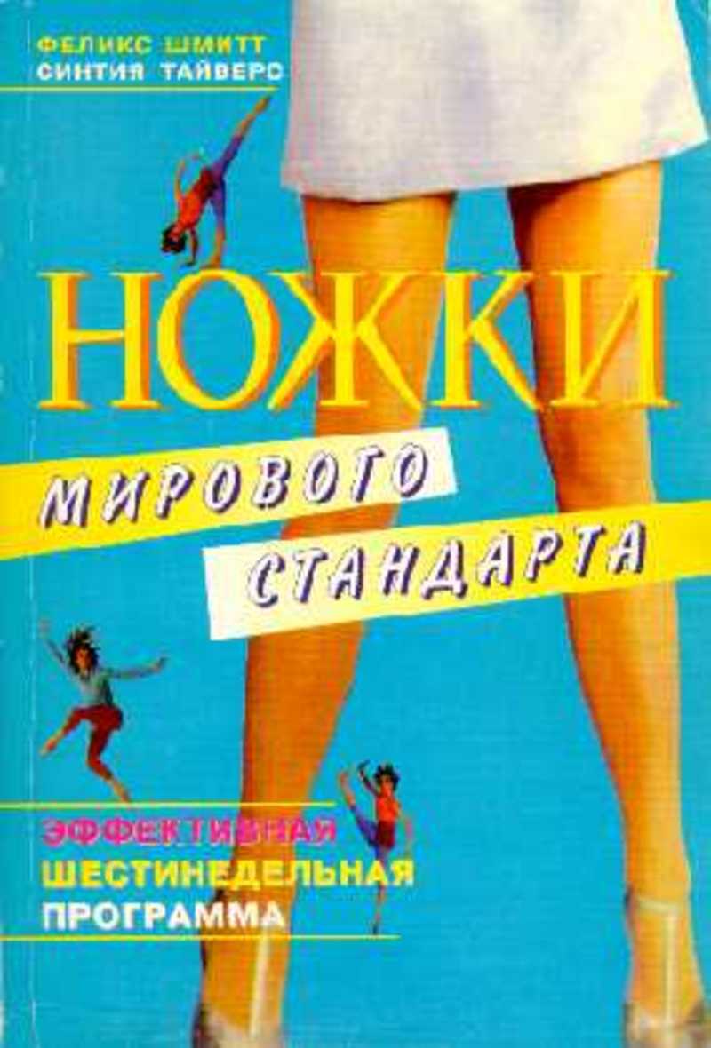 Мирового стандарта. Ножки мирового стандарта Шмитт Тайверс. Ножки мирового стандарта книга. Тренировка ножки мирового стандарта. Книга стройные ножки.