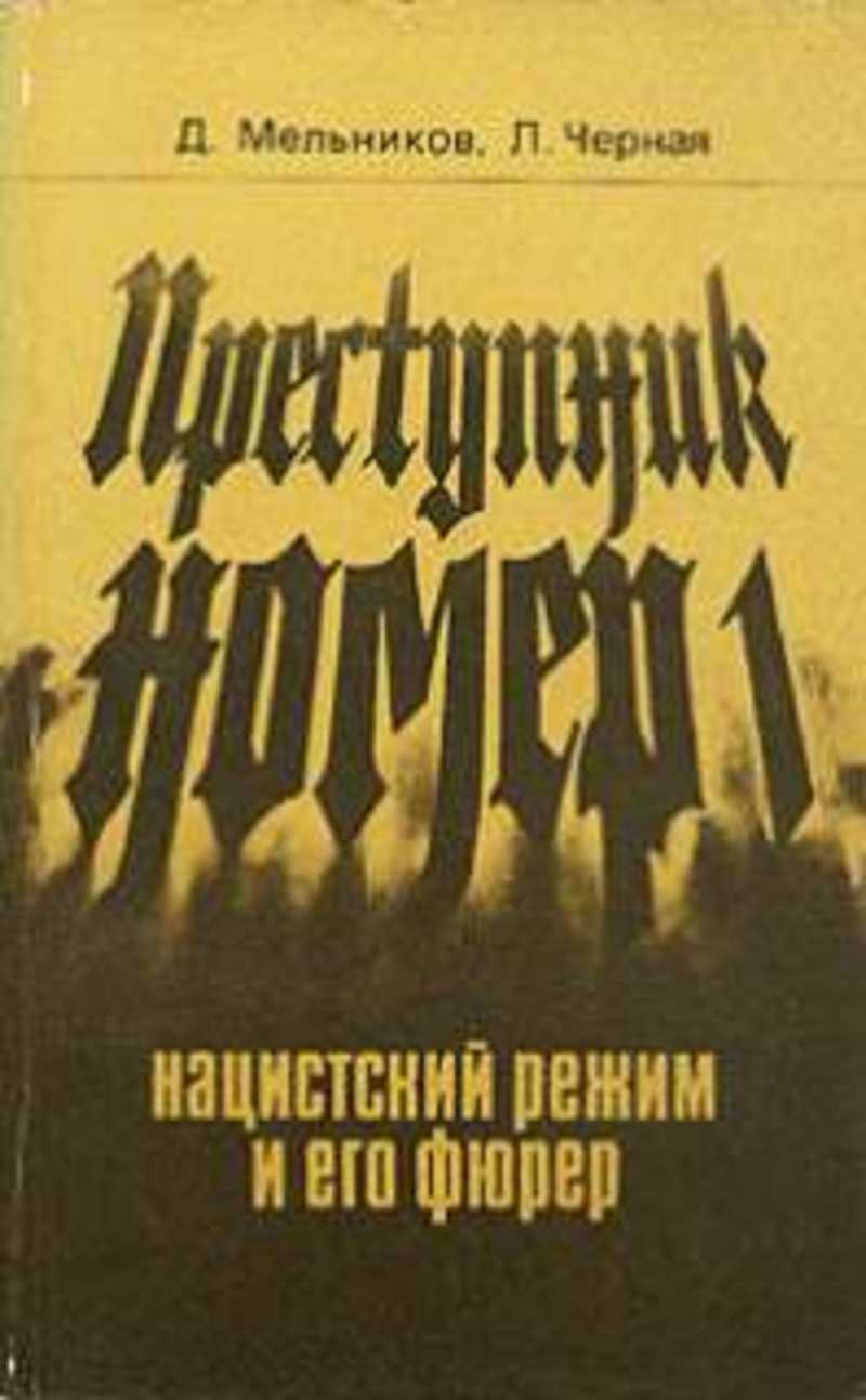 Преступник номер 1. . Мельников д., черная л. «преступник № 1. нацистский режим и его фюрер».. Мельников преступник номер 1: нацистский режим и его фюрер. Книга преступник номер 1 нацистский режим и его фюрер. Преступник номер один нацистский режим и его фюрер 1981 г изд.