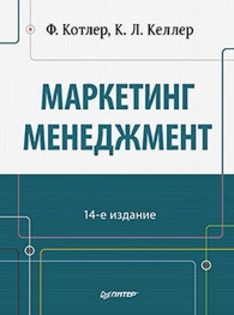 Основы Маркетинга Филип Котлер Купить Книгу