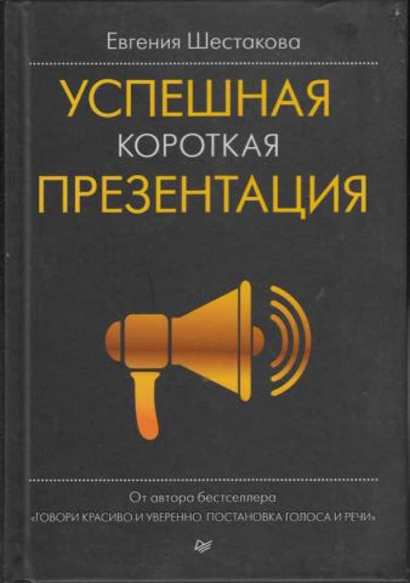 Короткая презентация. Успешная короткая презентация Шестакова Евгения книга. Евгения Шестакова книги. Шестакова успешная короткая. Книга говори красиво и уверенно.