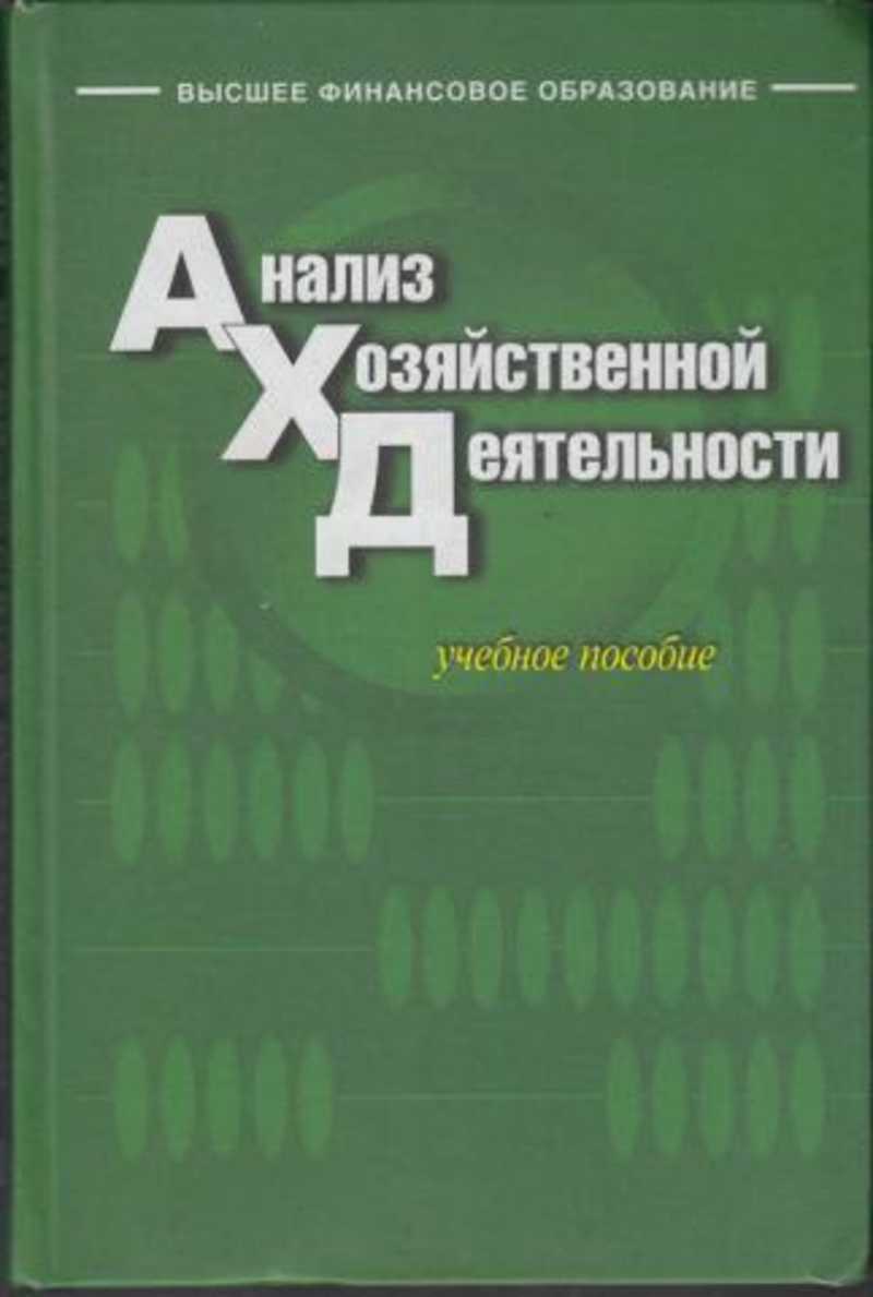 Анализ книги. Анализ финансово-хозяйственной деятельности учебник. Анализ финансовой отчетности учебник Бариленко.