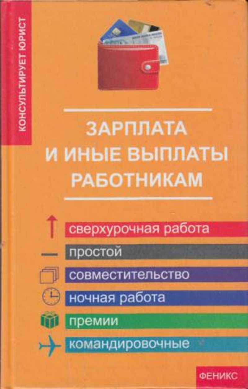 Работник книга. Заработная плата книги. Заработная плата и другие выплаты. Зарплата книга. Иные пособия.