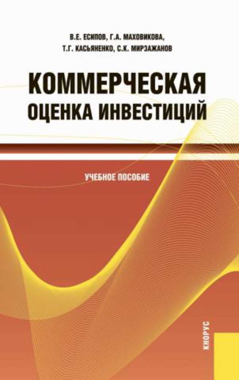 Коммерческая практика. Инвестиционная оценка книга. Есипов Виктор Ефимович. Книга инвестиционная оценка Лабиринт. Книги коммерческая литература.