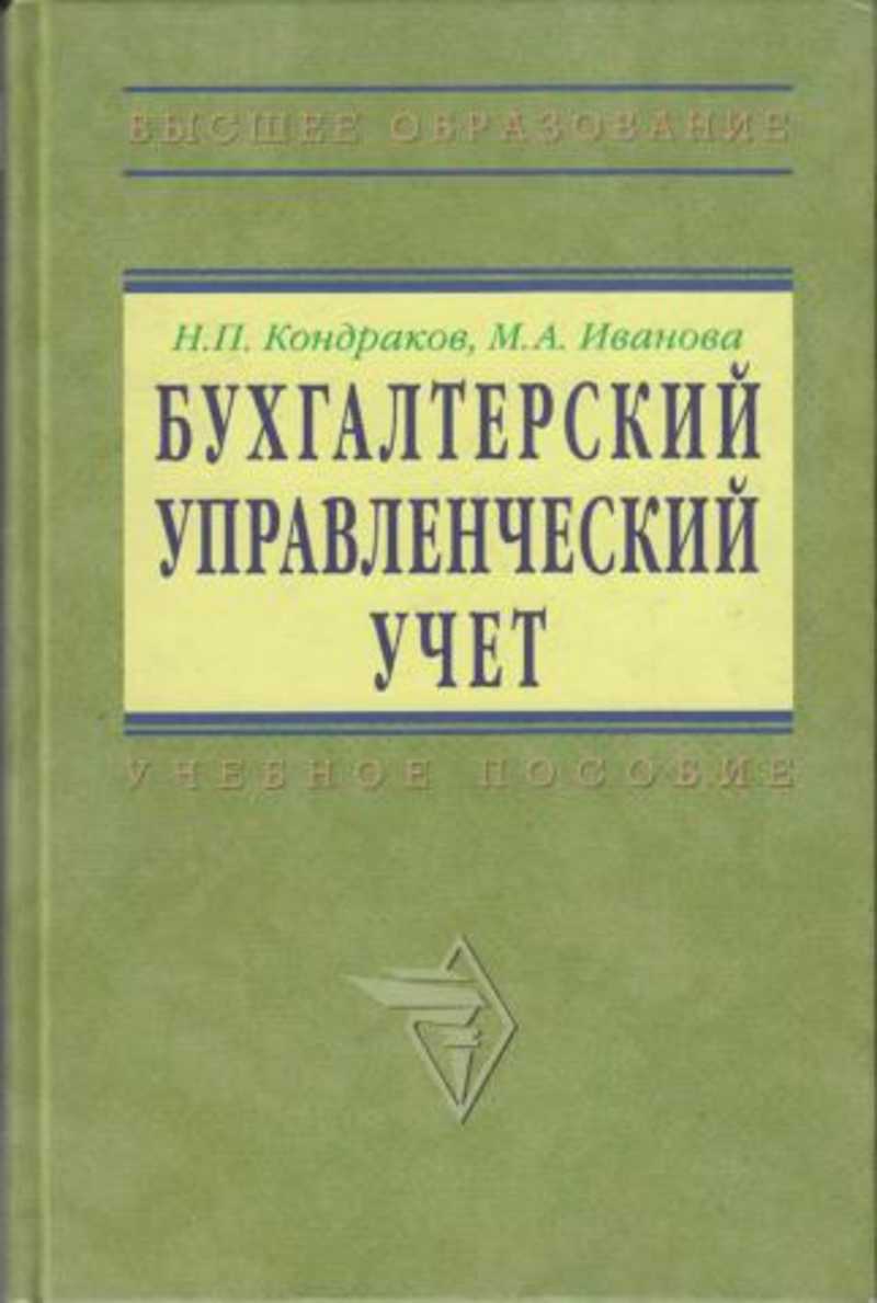 Бухгалтерский управленческий. Бухгалтерский управленческий учет Кондраков. Кондраков н.п. бухгалтерский (финансовый, управленческий) учет. Кондраков н.п бухгалтерский учет. Николай Кондраков бухгалтерский учет.