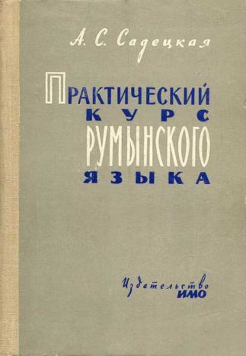 Румынский язык. Учебник румынского языка. Самоучитель румынского языка книга. Курс румынского языка. Книги по изучению румынского языка.