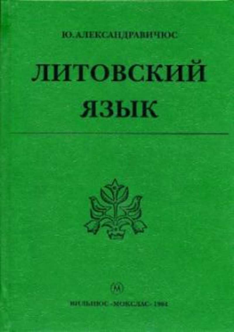 Литва язык. Александравичюс ю. ю. Литовский язык. Литовский язык. Учебник литовского языка. Литовский язык самоучитель.