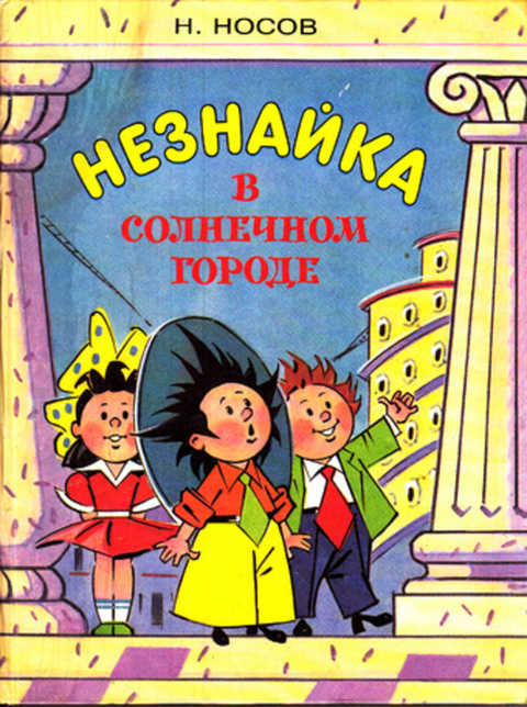 Незнайка в солнечном городе читать онлайн с картинками бесплатно полностью