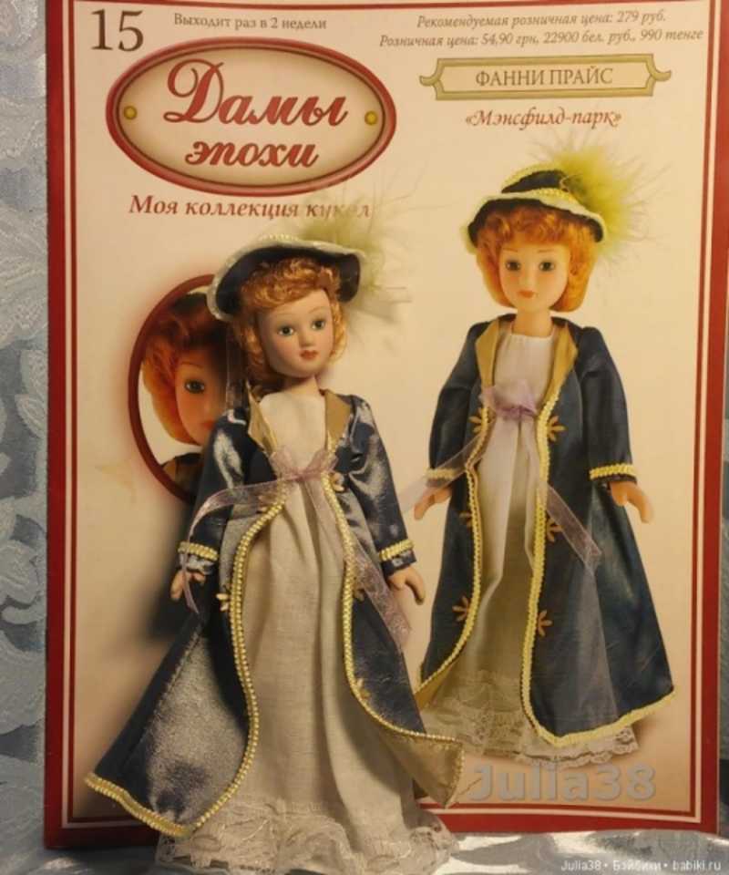 Кукла журнал дамы эпохи. Куклы ДЕАГОСТИНИ дамы эпохи коллекция названия кукол. Куклы дамы эпохи ДЕАГОСТИНИ вся коллекция. Журнал с куклами дамы эпохи. Куклы ДЕАГОСТИНИ дамы эпохи по именам.