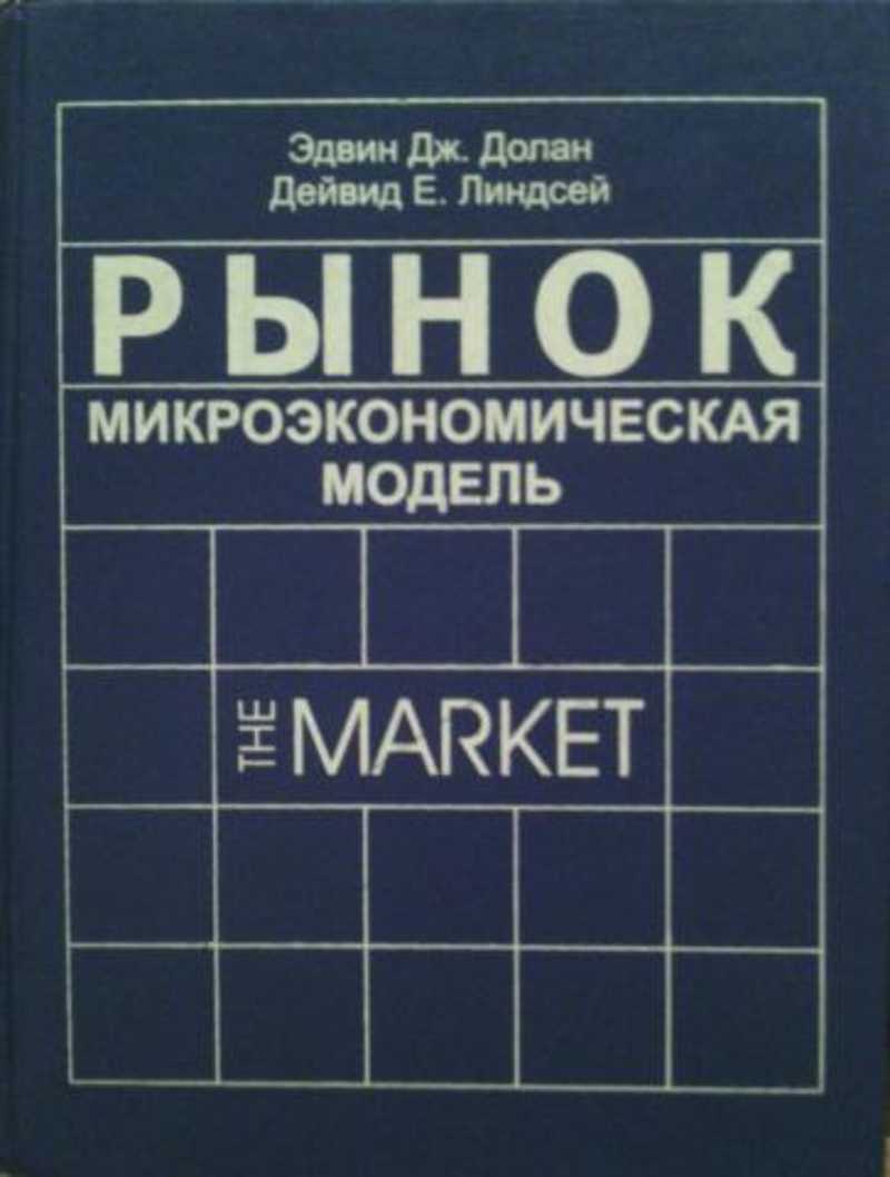 Рынок: микроэкономическая модель