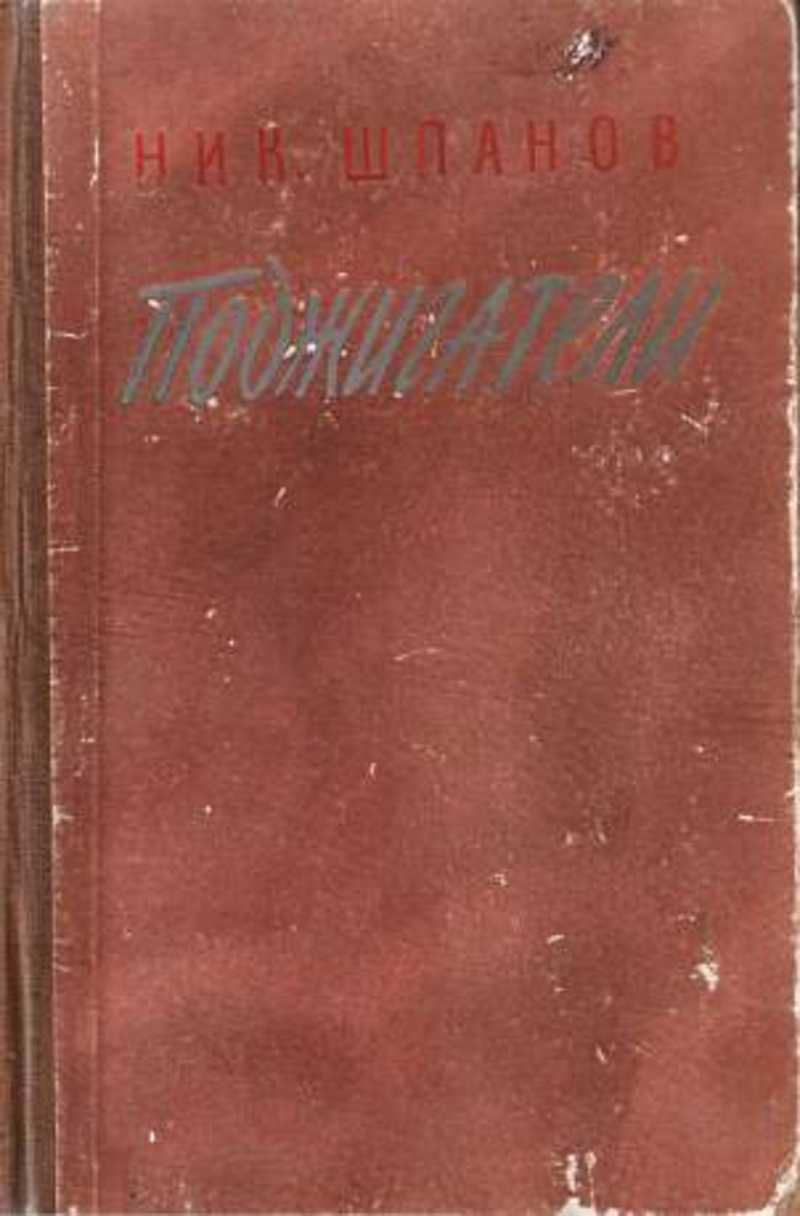 Шпанов поджигатели. Поджигатели Шпанов. Поджигатели Шпанов книга. Ник Шпанов поджигатели 1950.