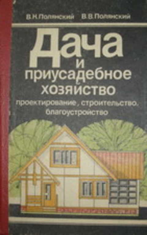 Книги приусадебное хозяйство. Книга Приусадебное хозяйство. Книга Полянского дача и Приусадебное хозяйство. Купить книгу Приусадебное хозяйство. Советы по ведению приусадебного хозяйства книга.