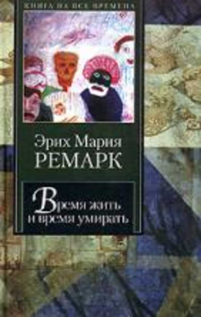 Время жить и время учиться. Ремарк время жить. Ремарк время жить и время. Гребер Ремарк.