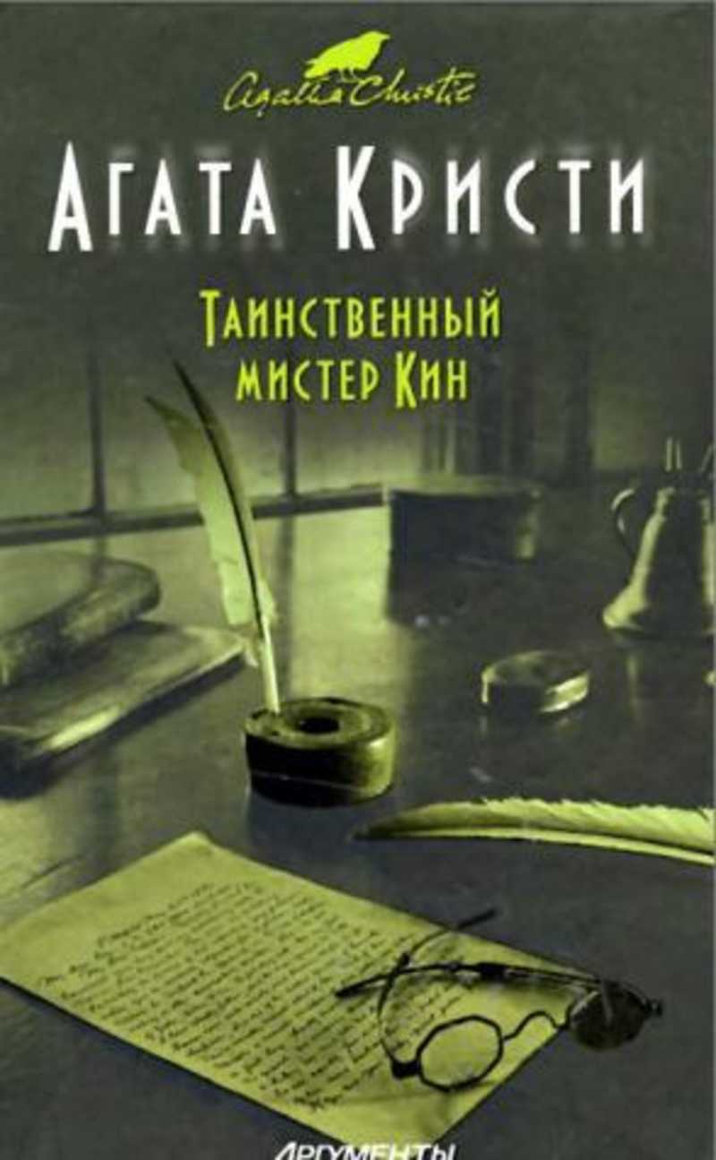 Мистер кин. Таинственный Мистер Кин книга.