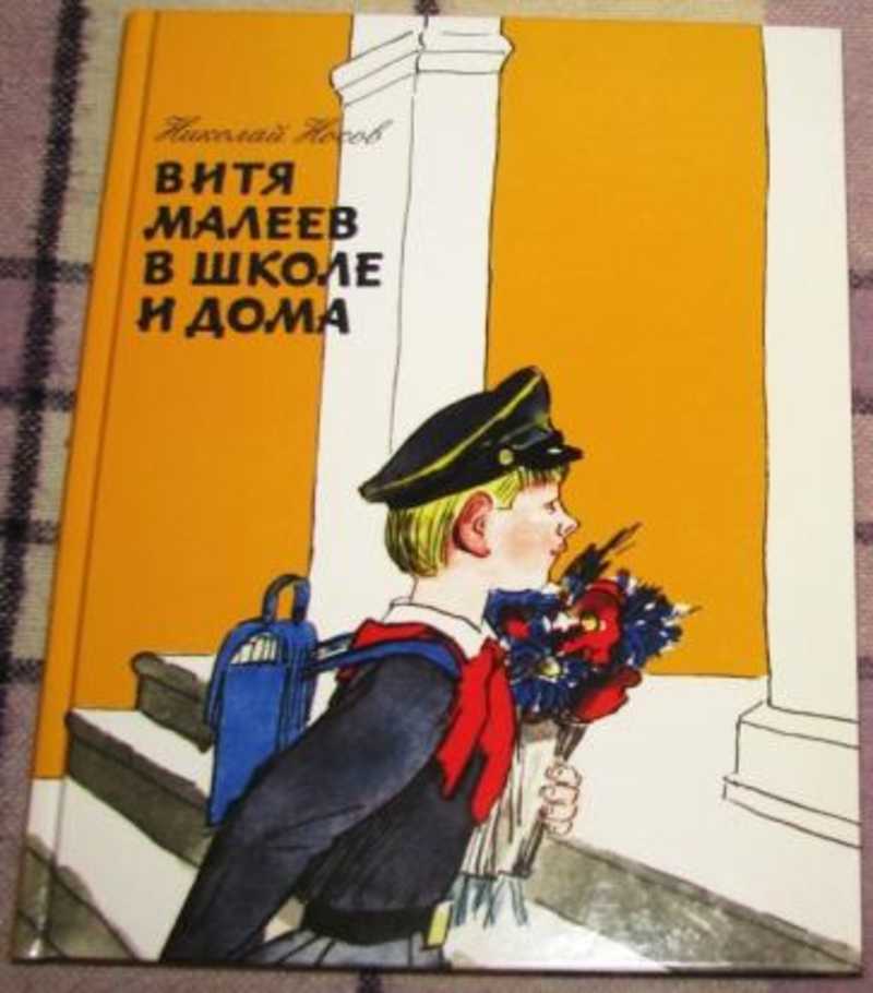 Малеев в школе и дома. Витя Малеев в школе и дома Каневский. Витя Малеев в школе и дома 1970. Витя Малеев в школе и дома Эксмо. Рисунок обложки книги Витя Малеев в школе и дома.