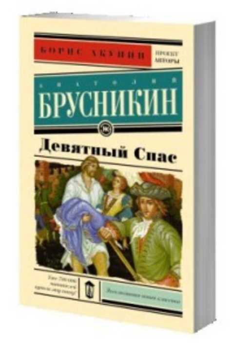 Спас акунин. Девятный спас Акунин. Девятный спас книга. Брусникин а. "Девятный спас". Издательство новая классика