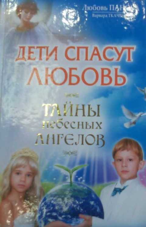 Спасенная любовь. Любовь Панова дети спасут любовь. Книга Небесный ангел. Любовь Панова Ткаченко. Любовь Панова ангелы Хранители.