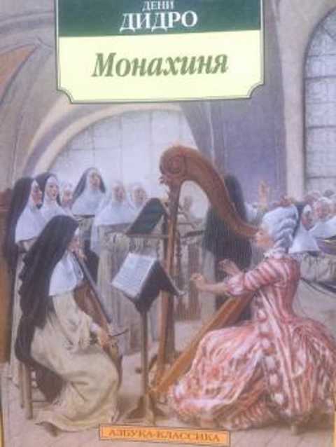 Дидро монахиня читать. Дени Дидро "монахиня". Дени Дидро монахиня иллюстрации. Дени Дидро монахиня обложка. Дидро монахиня книга.