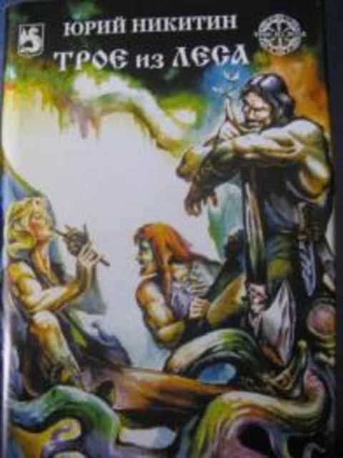 Трое из леса порядок книг. Трое из леса Юрий Никитин арт. Трое из леса Юрий Никитин издания. Никитина трое из леса. Трое из леса Юрий Никитин книга.