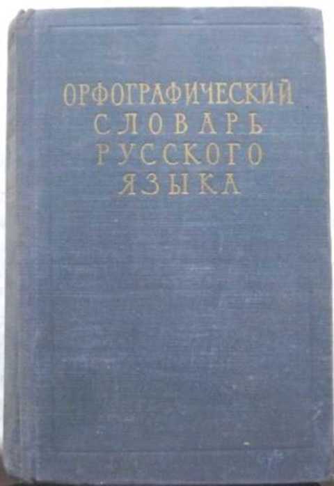 Орфографический словарь фото обложки