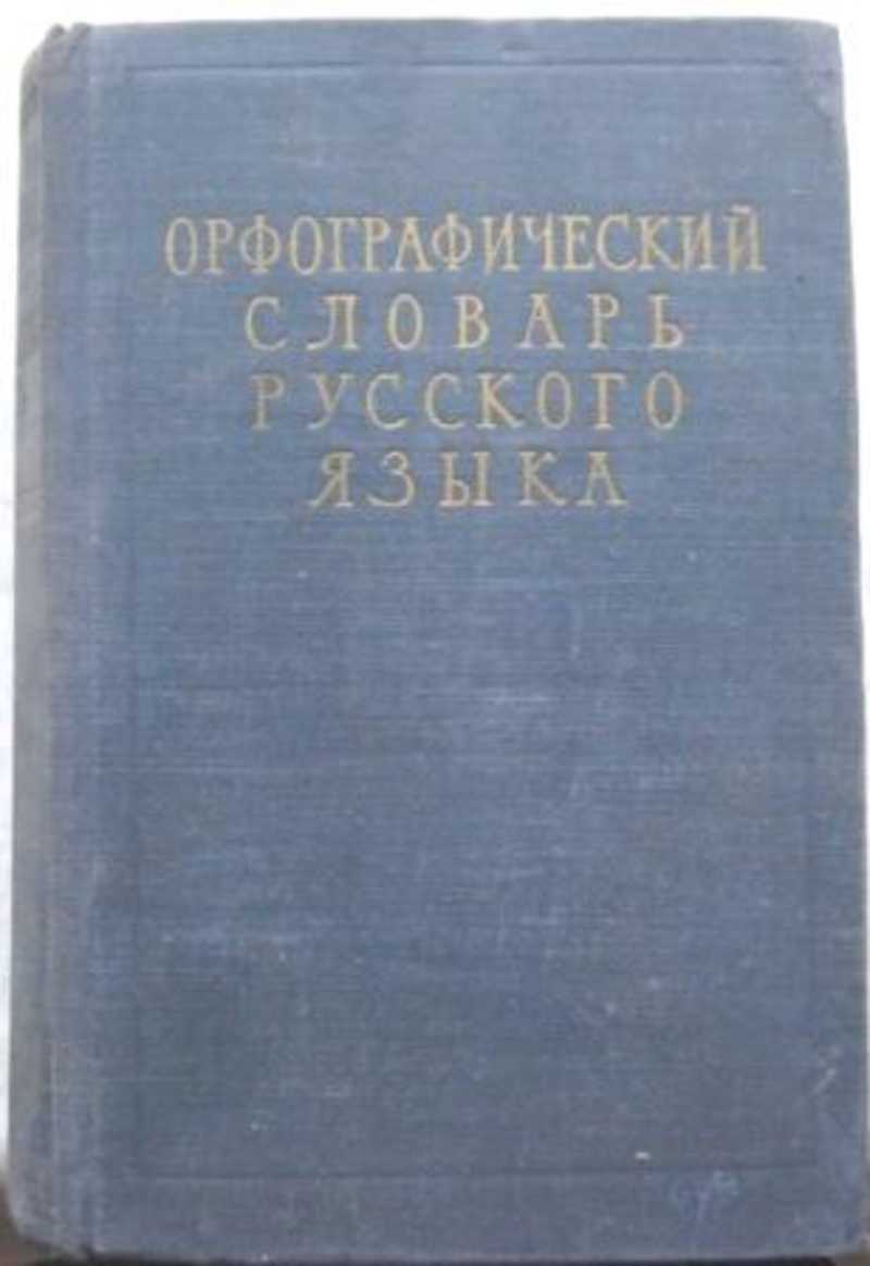 Орфографический. Орфографический словарь русского языка Шапир. Орфографический словарь русского языка 1956. Ожегов Орфографический словарь русского языка. Орфографический словарь Ожегова.