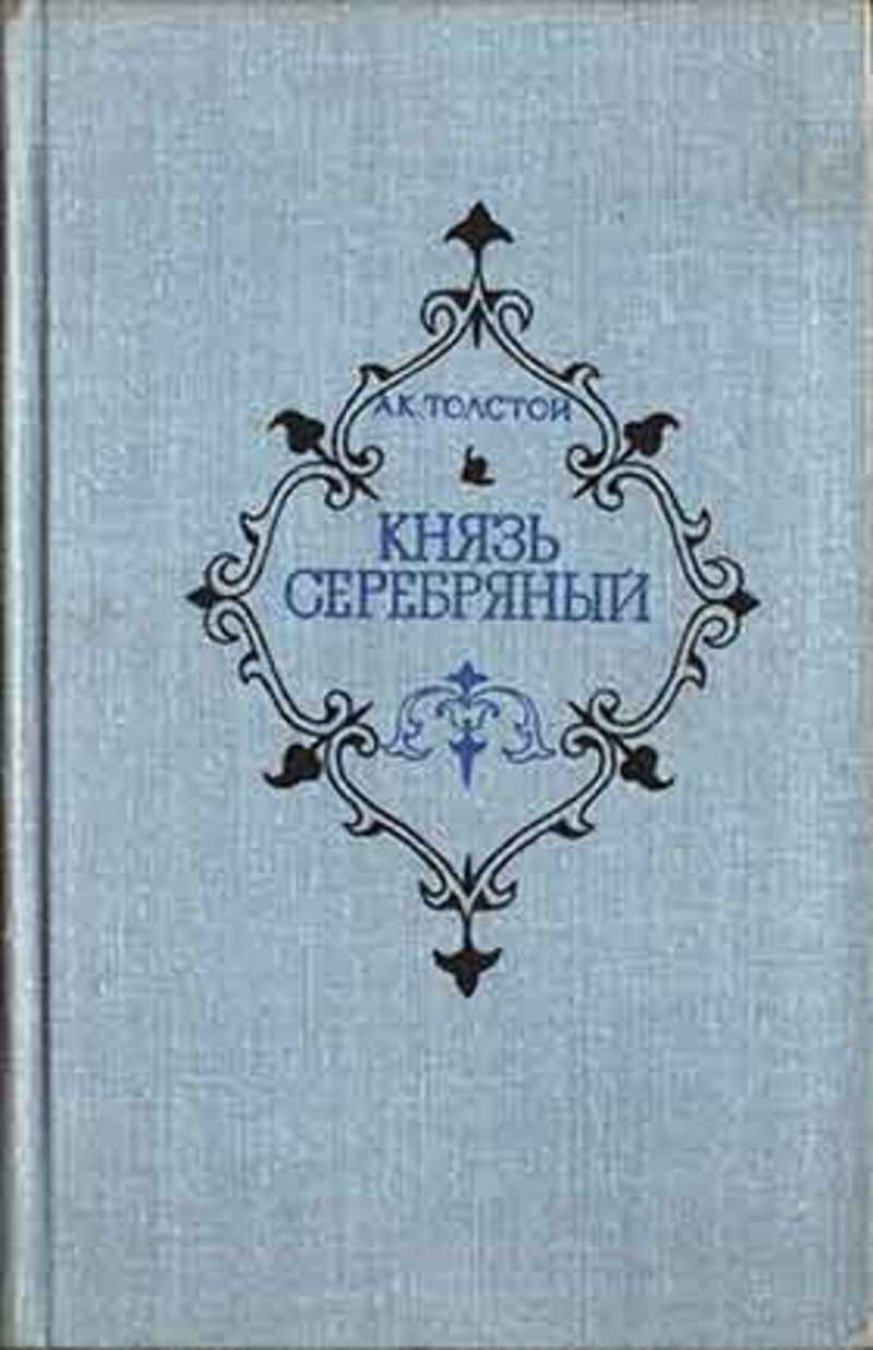 Повесть князь серебряный памятник. А.К. толстой князь серебряный. Серебро Мерцана князь серебряный. А.К.толстой. Князь серебряный. Москва. 2006 Год.