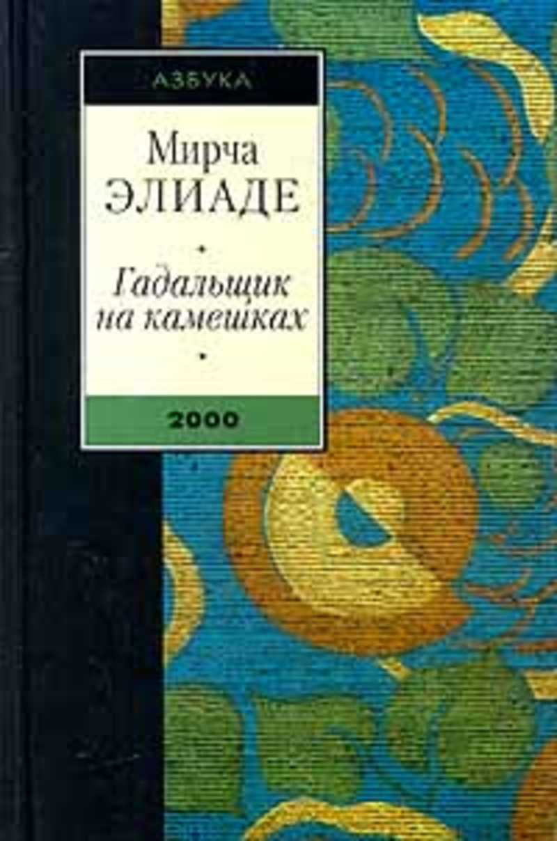 Мирча элиаде книги. Мирча Элиаде гадальщик на камешках. Мирча Элиаде Майтрейи.