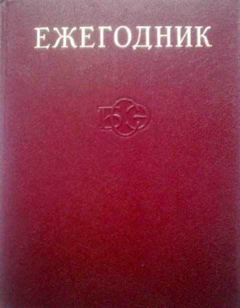 Ежегодник. Ежегодник большой Советской энциклопедии. Ежегодник БСЭ. Ежегодник книги СССР. Ежегодник БСЭ 1996.