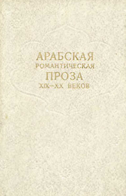 Проза xix. Романтическая проза книги. Книга арабская проза. Английская романтическая проза 19 века. Арабская проза читать.