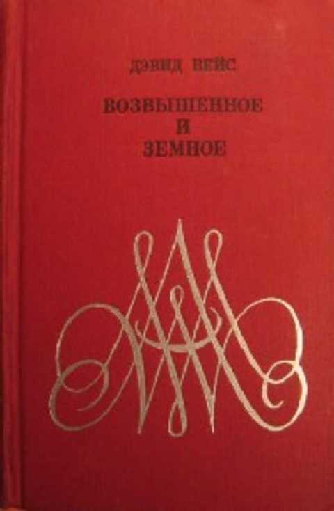 Дэвид вейс. Возвышенное и земное книга. Возвышенное и земное Дэвид Вейс новое издание. Моцарт возвышенное и земное.