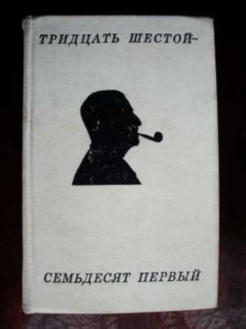 Тридцать шестое. Тридцать шестой. книга тридцать шестой. тридцать семьдесят. тридцать первый.