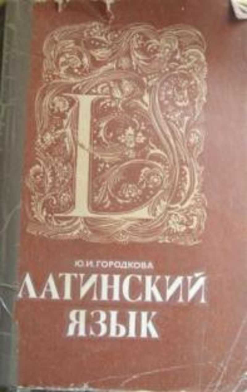 Латинский язык городкова. Латинский язык. Я на латинском. Латинский язык книга. Книги на латыни.