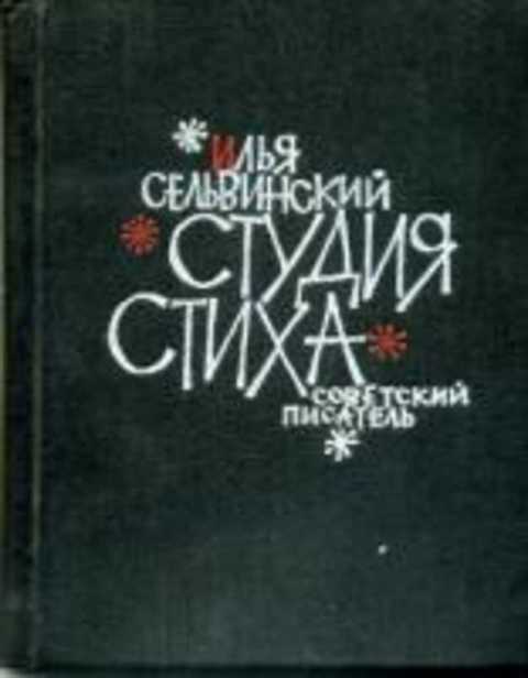 Избранные стихи. Илья Сельвинский 1930 год. Антикварная книга