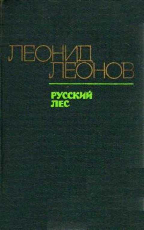 Презентация леонид леонов