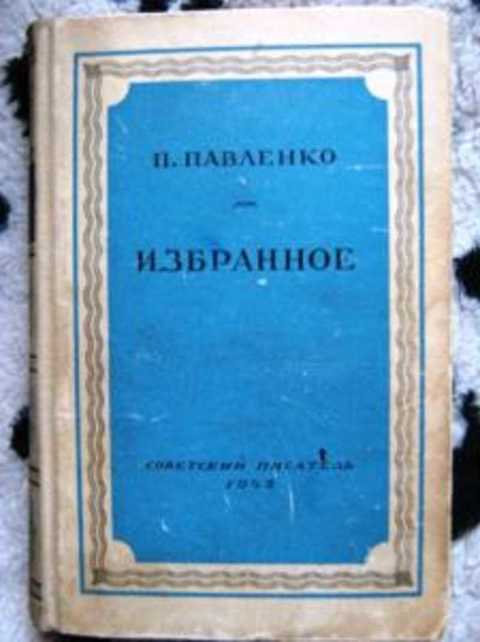 Павленко писатель. Избранная библиотека произведений Советской литературы 1917-1947.