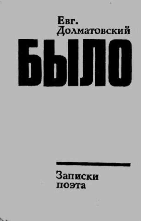 Записки бывшей толстой. Записки поэтов. Е. Долматовский было. Долматовский издание 1955 год.