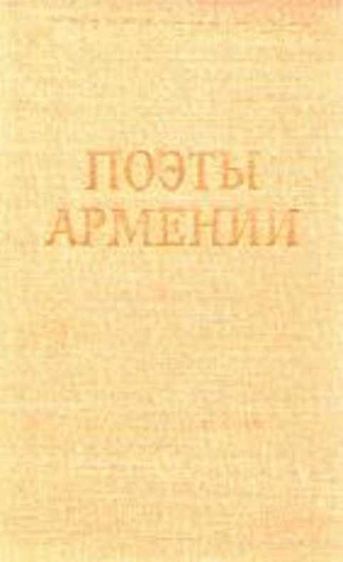 Поэты армении. Стихи армянских поэтов. Книга древнего армянского поэта. Поэты Армении стихи.