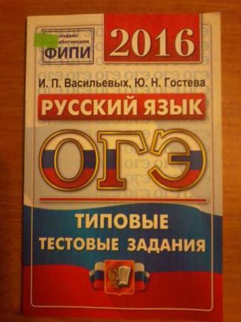 Васильевых и гостевой русский язык. ОГЭ 2016. Васильевых Гостева ОГЭ. Русский язык ЕГЭ Васильевых Гостева 2018. Типовые тестовые задания русский язык 2019 года Васильевых Гостева
