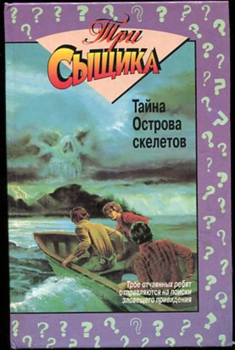 Тайна острова скелетов. Тайна острова скелетов детектив. Тайна острова скелетов. Книга остров скелета. Три сыщика и тайна замка ужасов.