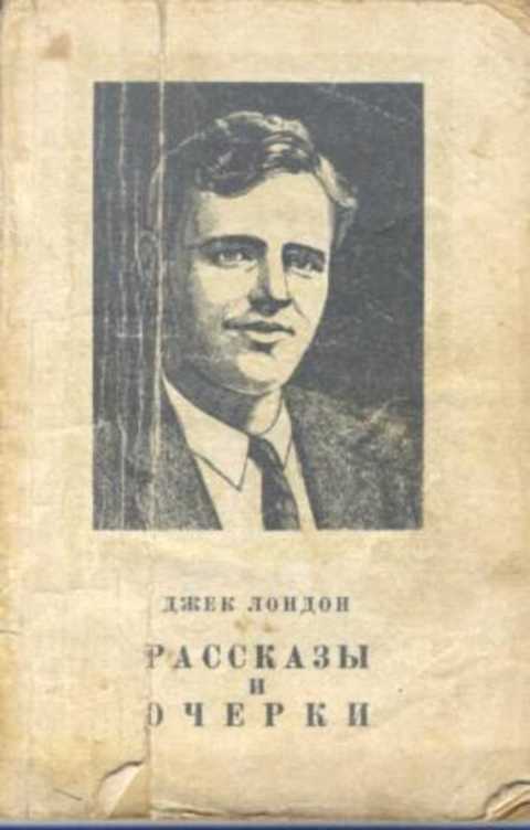 Золотая джек лондон. Лондон Джек "рассказы". Очерки Джека Лондона. Джек Лондон книги советские. Джек Лондон является автором цикла социологических очерков.