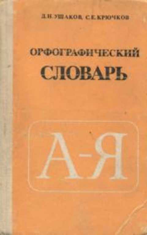 Орфографический словарь картинка обложки