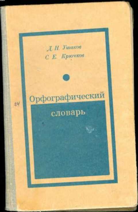 Страница 114 орфографический словарь. Орфографический словарь Ушаков крючков. Орфографический словарь Ушакова и Крючкова. Орфографический словарь 1974.