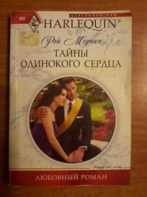 Тайна одиночества. Одинокое сердце книга. Тайна одинокие.