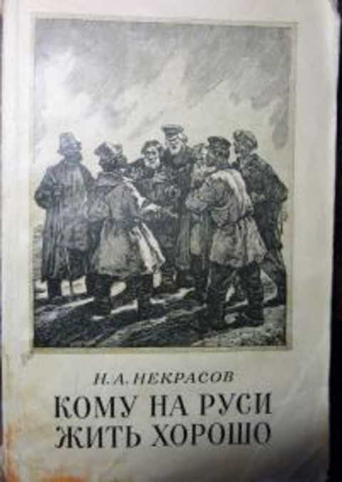 Рисунок кому на руси жить хорошо