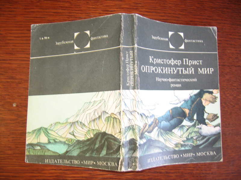 Опрокинутый мир кристофер прист. Опрокинутый мир Кристофер прист книга. К. прист "Опрокинутый мир". Издательство мир зарубежная фантастика.