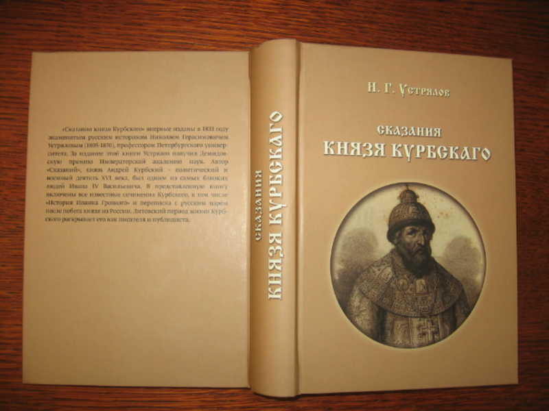 Сказания о князьях московских. Сказания князя Курбского. Устрялова сказания князя Курбского 1868. Книга князя Курбского. Книга князь Курбский.