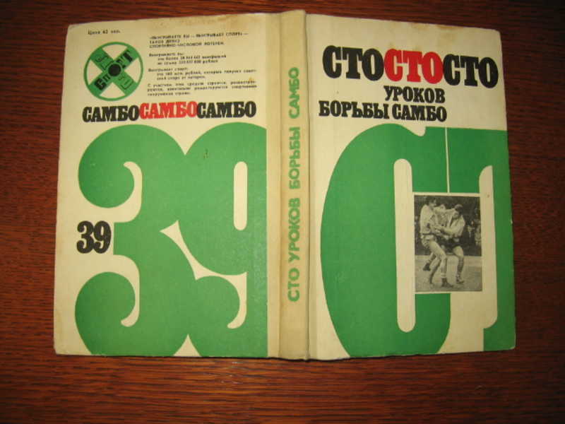 100 уроков. 100 Уроков самбо Чумаков. Чумаков е. м. 100 уроков борьбы самбо. 100 Уроков борьбы самбо. Книга 100 уроков самбо.