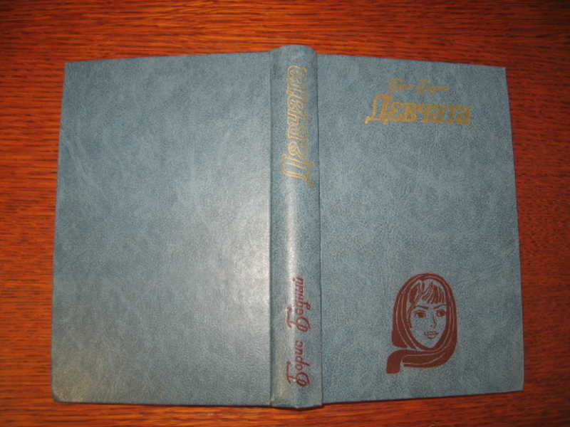 Б г избранное. Борис бедный неразменное счастье. Борис бедный первое дело книга. Борис бедный девчата 1965. Книга Борис бедный неразменное счастье.