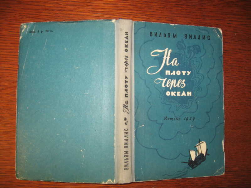 На плоту через океан. Книга на плоту через океан. Уильям Уиллис на плоту через океан. Книга на плоту через океан 1959.
