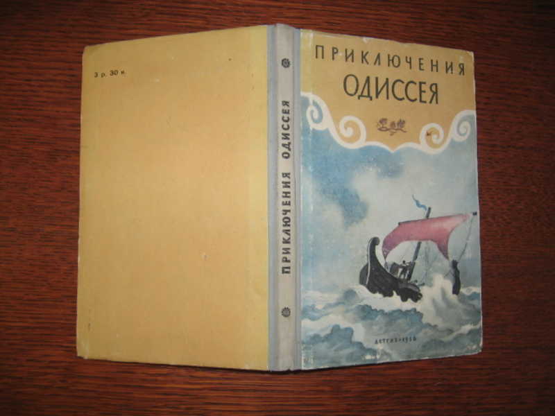 Приключения одиссея. Приключения Одиссея Тудоровская. Одиссея Старая книга. Приключения Одиссея книга 1993. Приключения Одиссея, Тудоровская е.а., 1974..