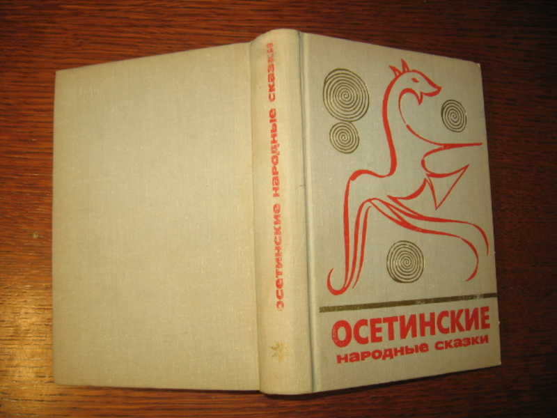 Книга осетин